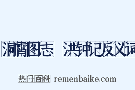 洞霄图志·洪钟记反义词是什么意思的图片
